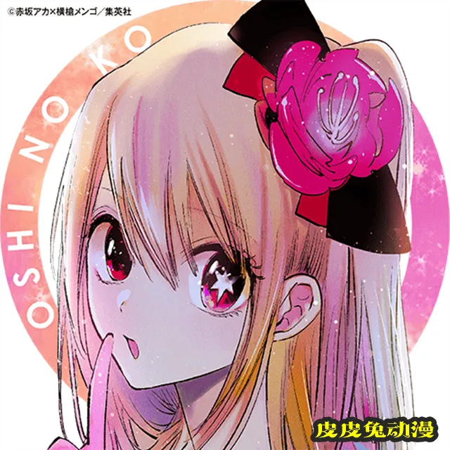 漫画「【我推的孩子】」发布第五卷发售纪念图标-皮皮兔动漫