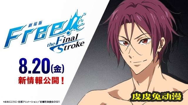 剧场版「Free!–the Final Stroke–」发布新倒计时角色绘图-皮皮兔动漫