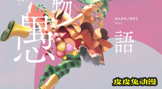 轻小说「死物语」公开最新宣传PV「120s了解物语系列」