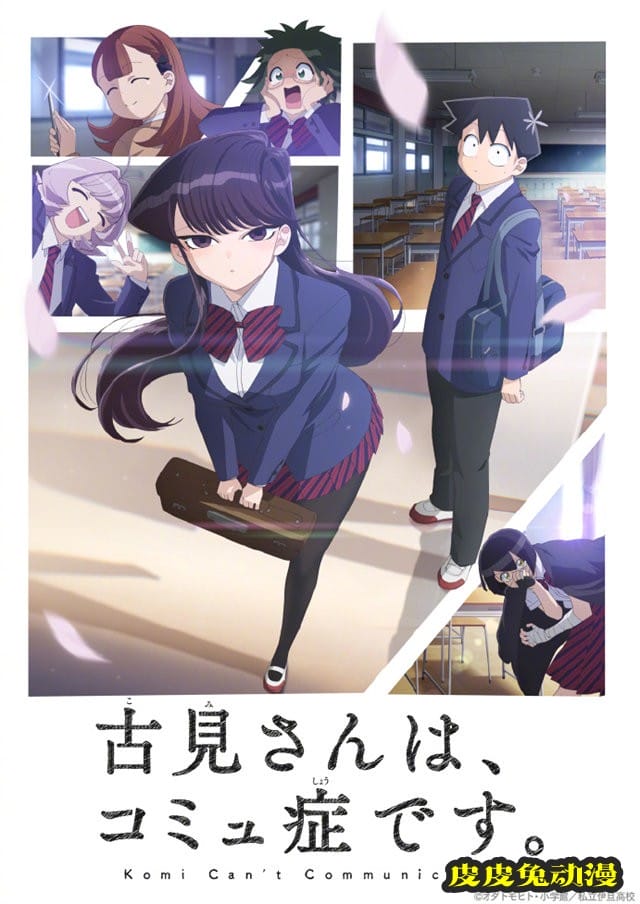 动画「古见同学有交流障碍症。」第一弹PV公开