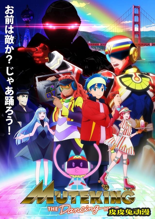 电视动画「MUTEKING THE Dancing HERO」视觉图公开-皮皮兔动漫