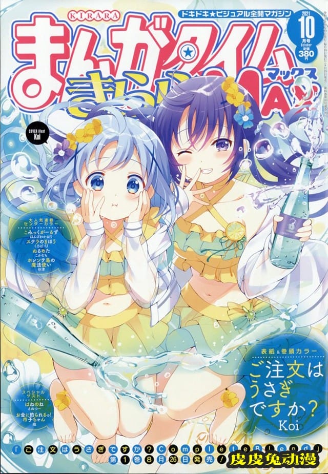漫画杂志「Manga Time Kirara MAX」10月号封面公开-皮皮兔动漫