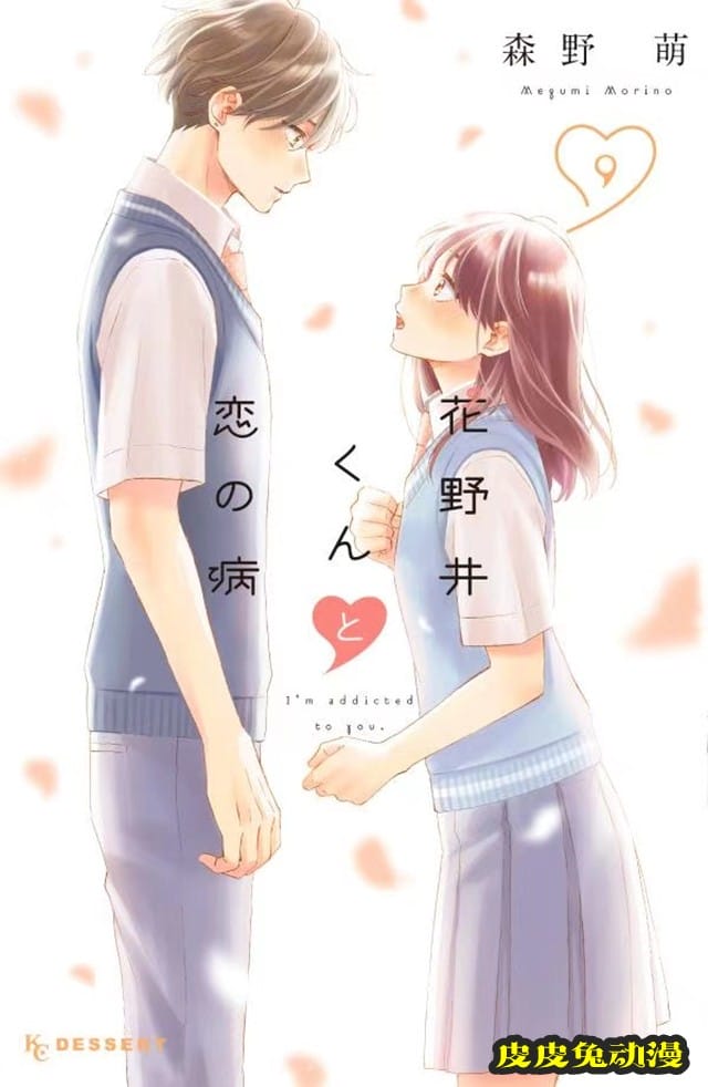 漫画「花野井君和相思病」第9卷封面公开-皮皮兔动漫