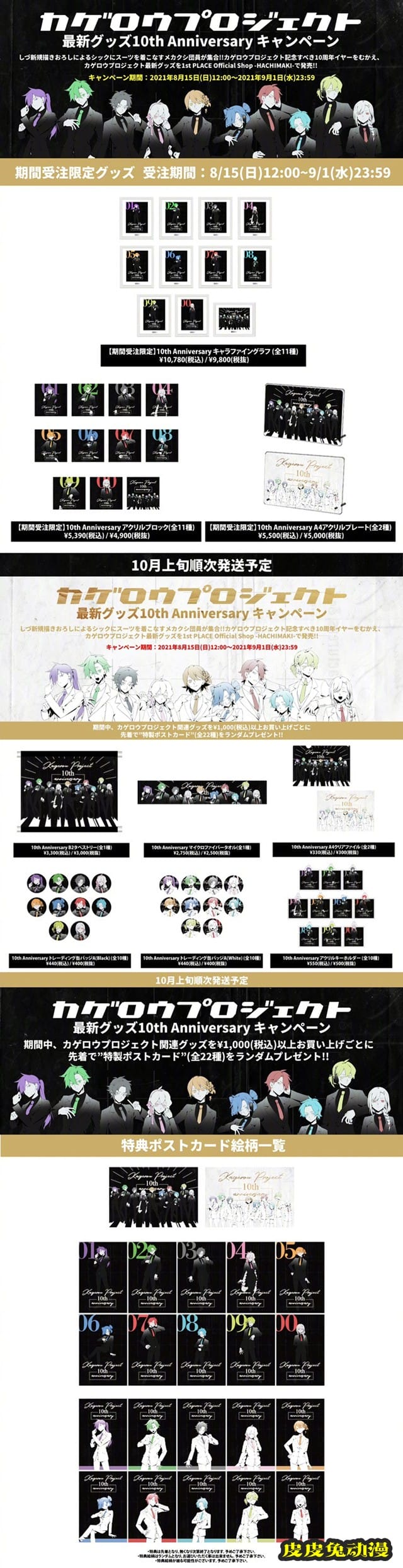 「阳炎project」公开10周年纪念周边-皮皮兔动漫