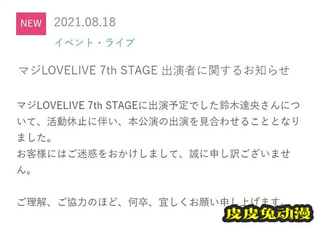 「歌之王子殿下」宣布铃木达央不出演「マジLOVELIVE 7th STAGE」-皮皮兔动漫