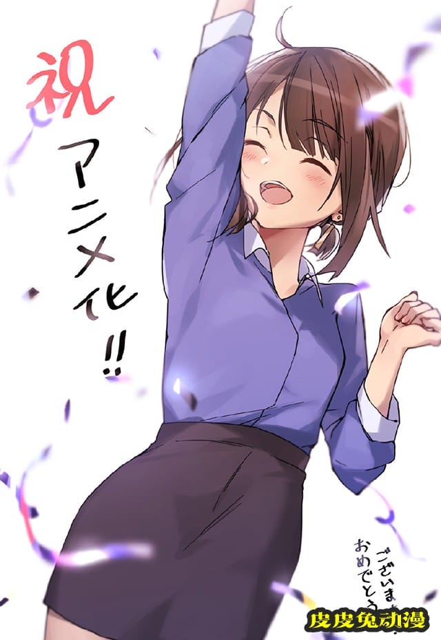 「加油啊同期酱」动画化应援图公开