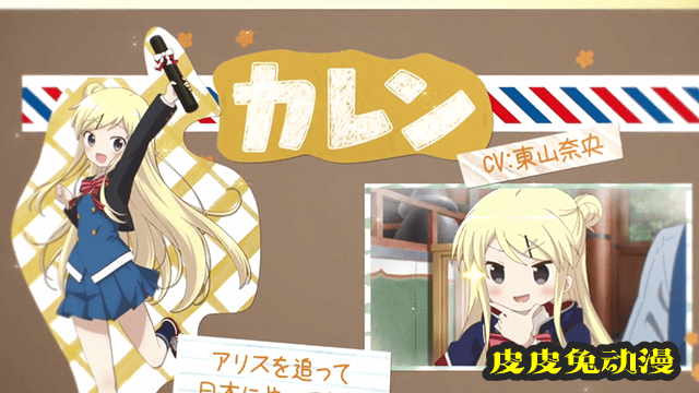 「黄金拼图Thank You!!」九条可怜角色PV公开-皮皮兔动漫