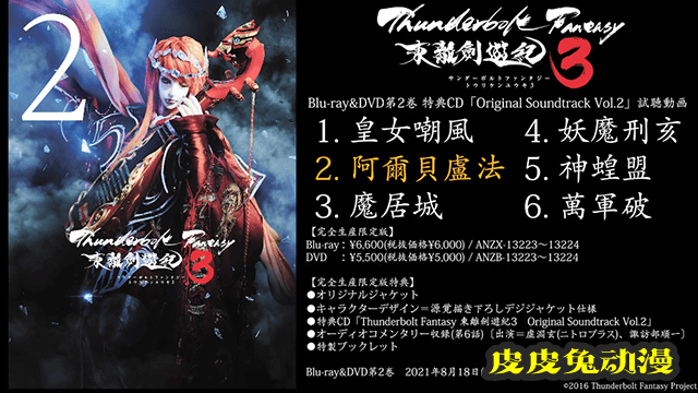 「东离剑游记」第三季第2卷BD限定版特典OST试听片段公开