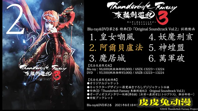 「东离剑游记」第三季第2卷BD限定版特典OST试听片段公开