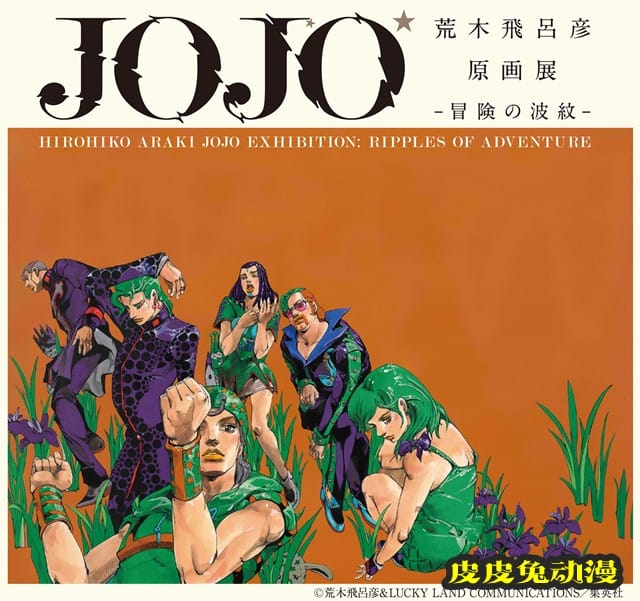 荒木飞吕彦原画展金沢会场新开办日期确定-皮皮兔动漫