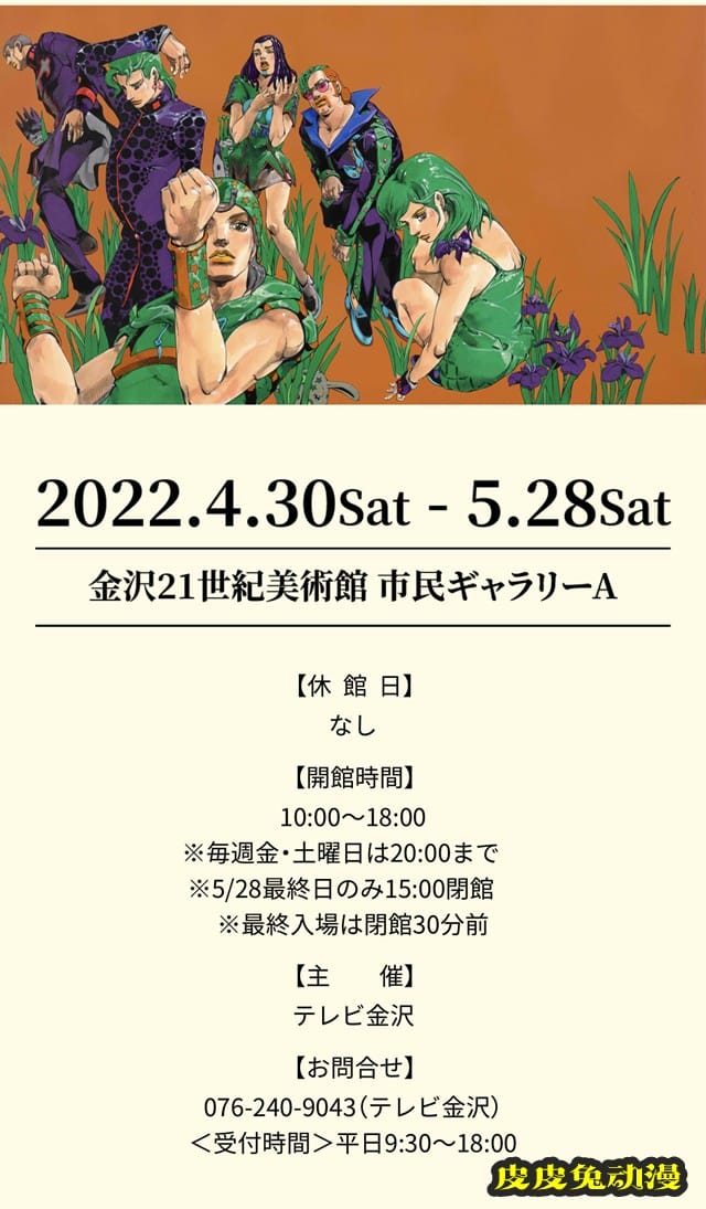 荒木飞吕彦原画展金沢会场新开办日期确定