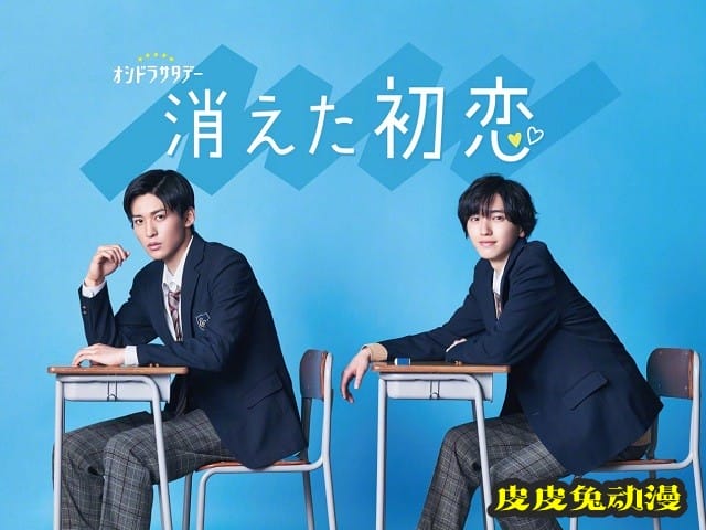 漫改真人日剧「消失的初恋」主演公开-皮皮兔动漫