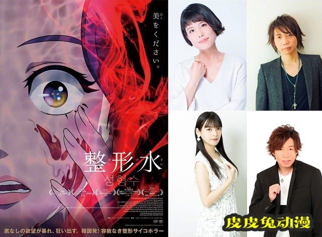 动画电影「整容液」日语吹替版声优公开-皮皮兔动漫