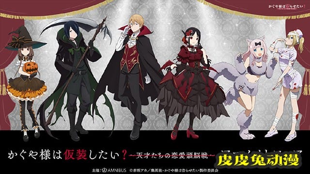 「辉夜大小姐想让我告白」amnibus万圣节主题新视觉图公开-皮皮兔动漫