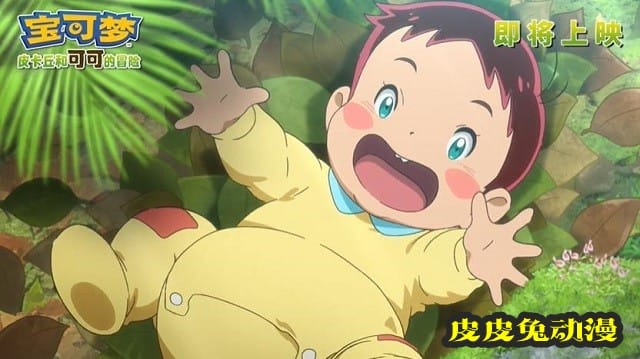 「宝可梦：皮卡丘和可可的冒险」发布中字预告&amp;海报
