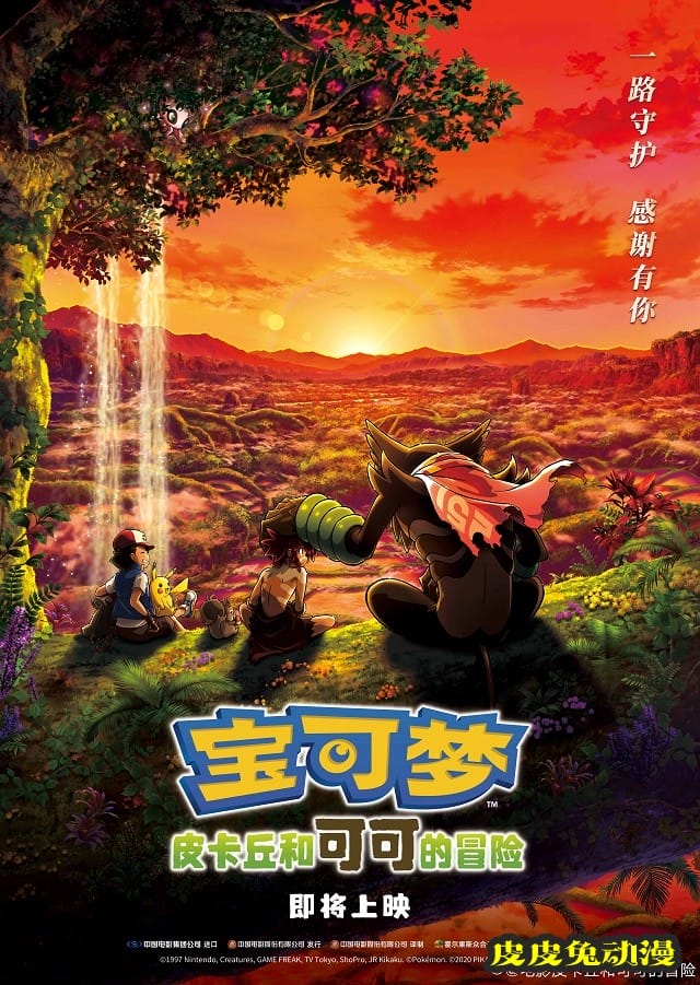 「宝可梦：皮卡丘和可可的冒险」发布中字预告&amp;海报