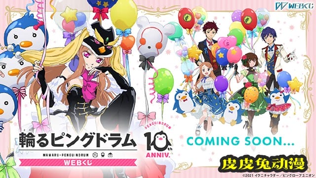 「回转企鹅罐」10周年纪念WEBくじ新插图公开-皮皮兔动漫