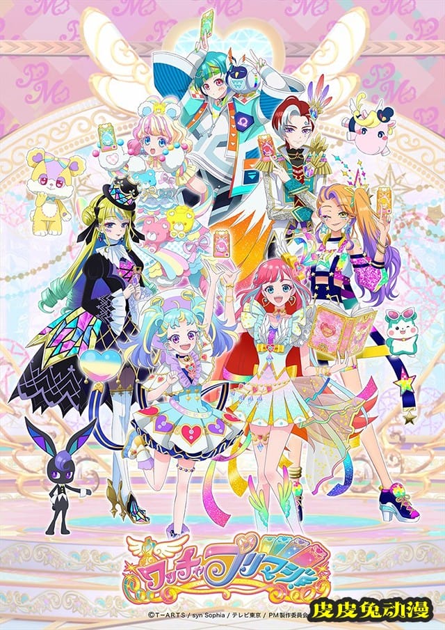 美妙系列十周年纪念新作动画「ワッチャプリマジ!」公开新视觉图