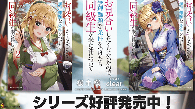 「不想相亲，提出无理条件结果相亲对象是同班同学」第1、2卷宣传CM公开