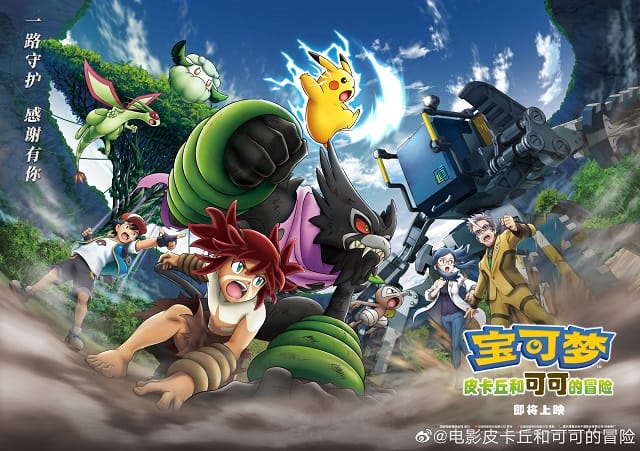 「宝可梦：皮卡丘和可可的冒险」发布“森林之血”主题海报-皮皮兔动漫