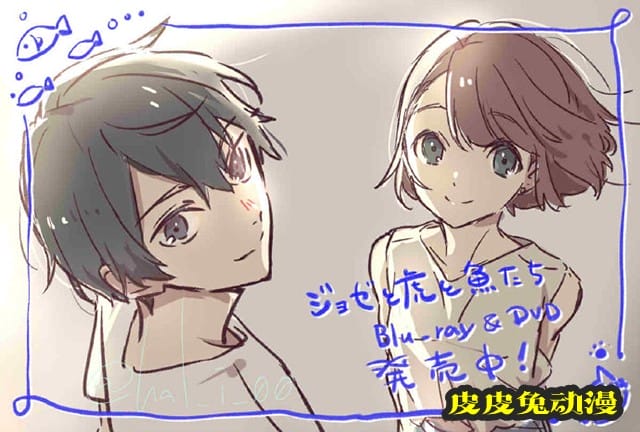 饭冢晴子为「Jose与虎与鱼」BD发售绘制的贺图公开-皮皮兔动漫