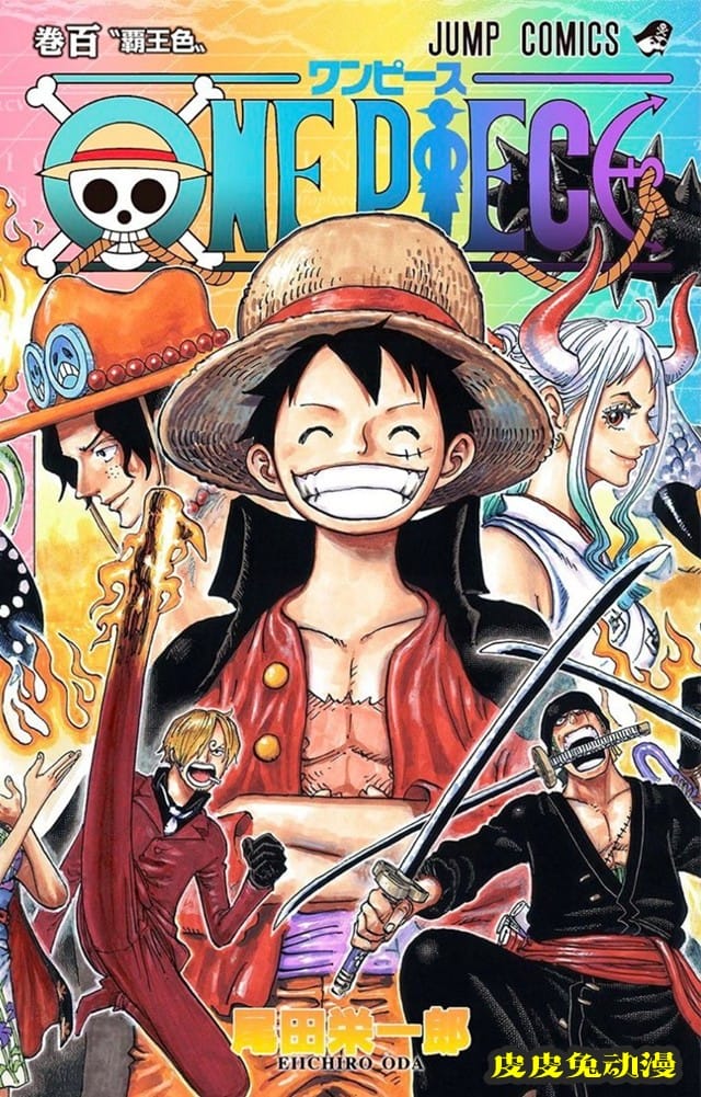 漫画「海贼王」第100卷封面公开-皮皮兔动漫