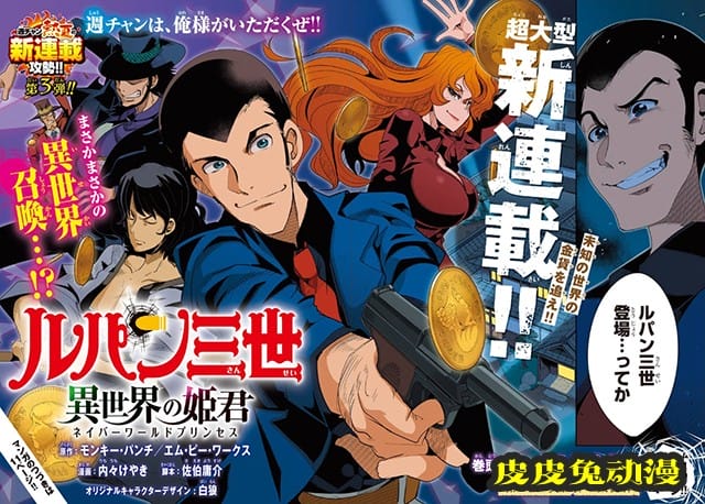 「鲁邦三世：异世界的公主」杂志封面和第一卷彩页公开