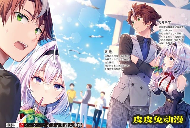 轻小说「你又被杀了呢，侦探大人」彩图公开-皮皮兔动漫