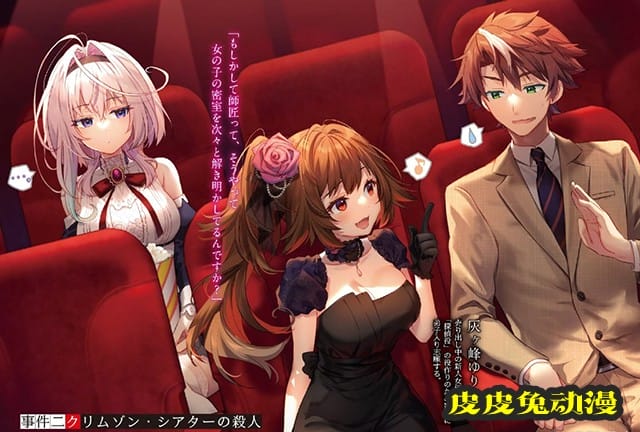 轻小说「你又被杀了呢，侦探大人」彩图公开