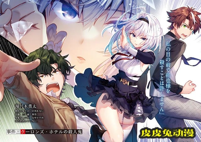 轻小说「你又被杀了呢，侦探大人」彩图公开