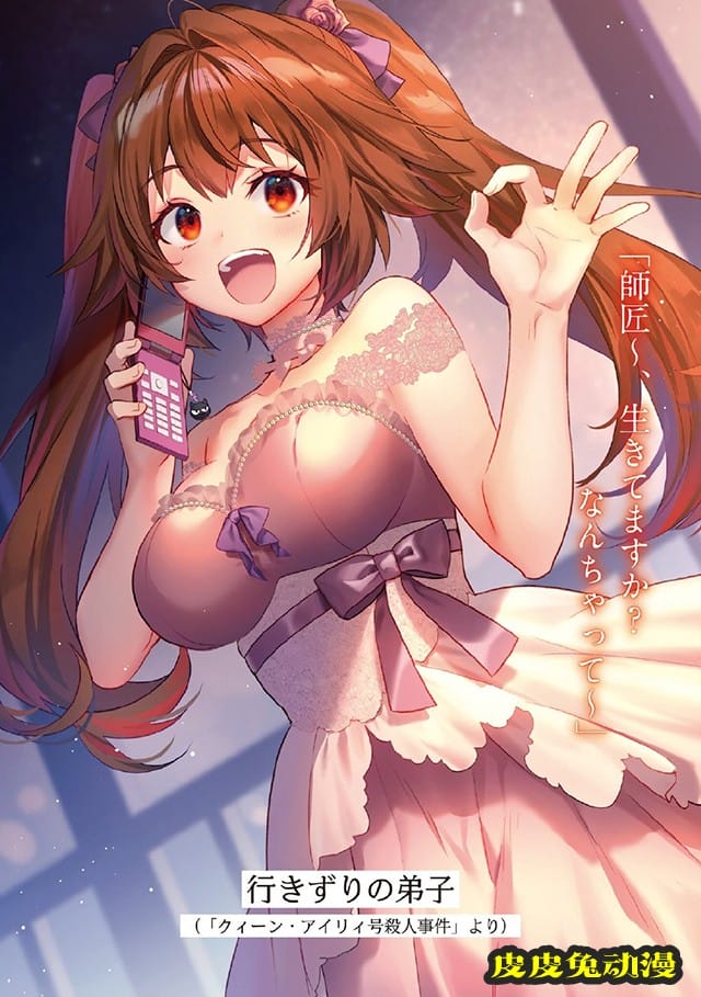 轻小说「你又被杀了呢，侦探大人」彩图公开