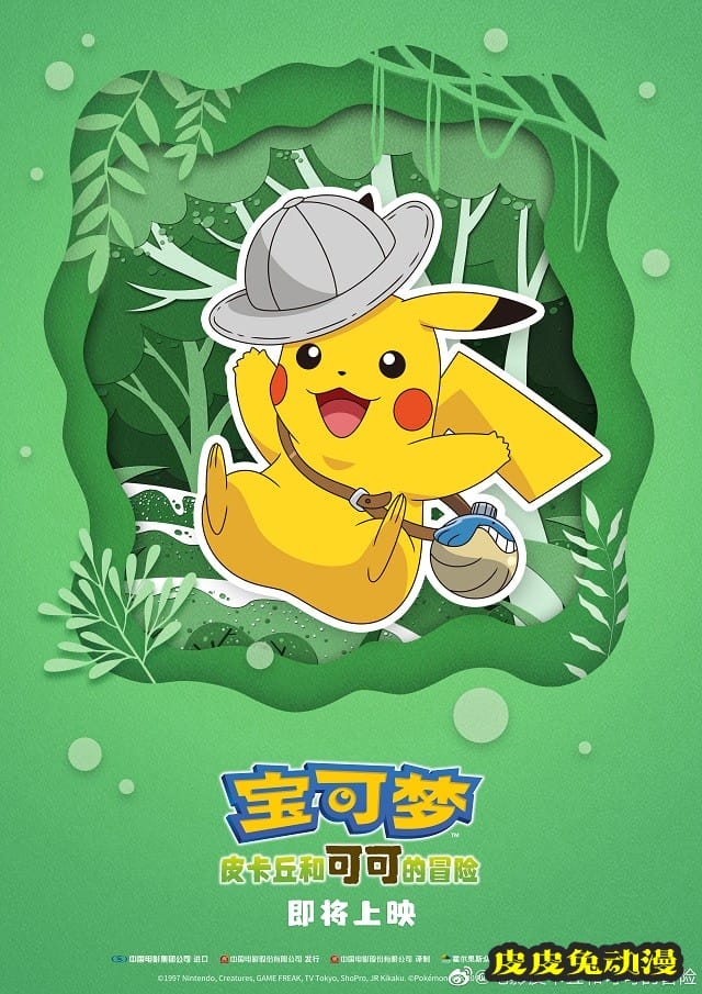 「宝可梦：皮卡丘和可可的冒险」发布新造型海报-皮皮兔动漫