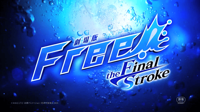 剧场版动画「Free!–the Final Stroke–」前篇预告公布