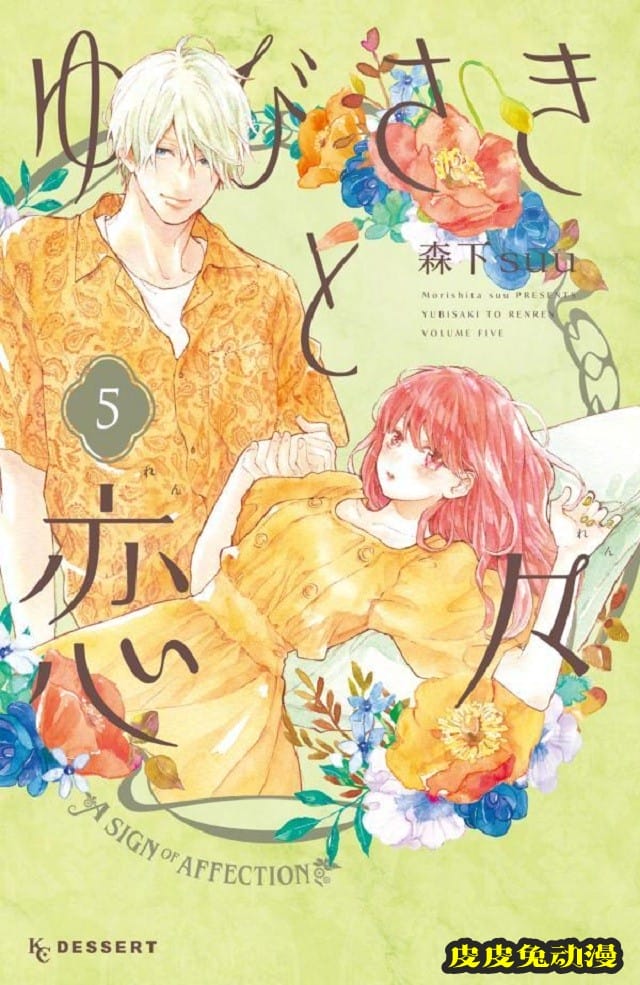 「指尖相触，恋恋不舍」第5卷封面公开-皮皮兔动漫