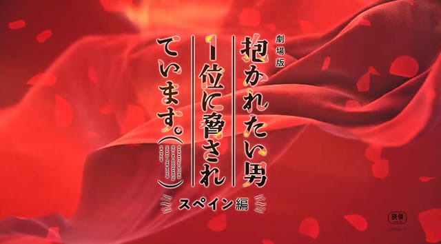 剧场版动画「我让最想被拥抱的男人给威胁了。西班牙篇」正式预告公开