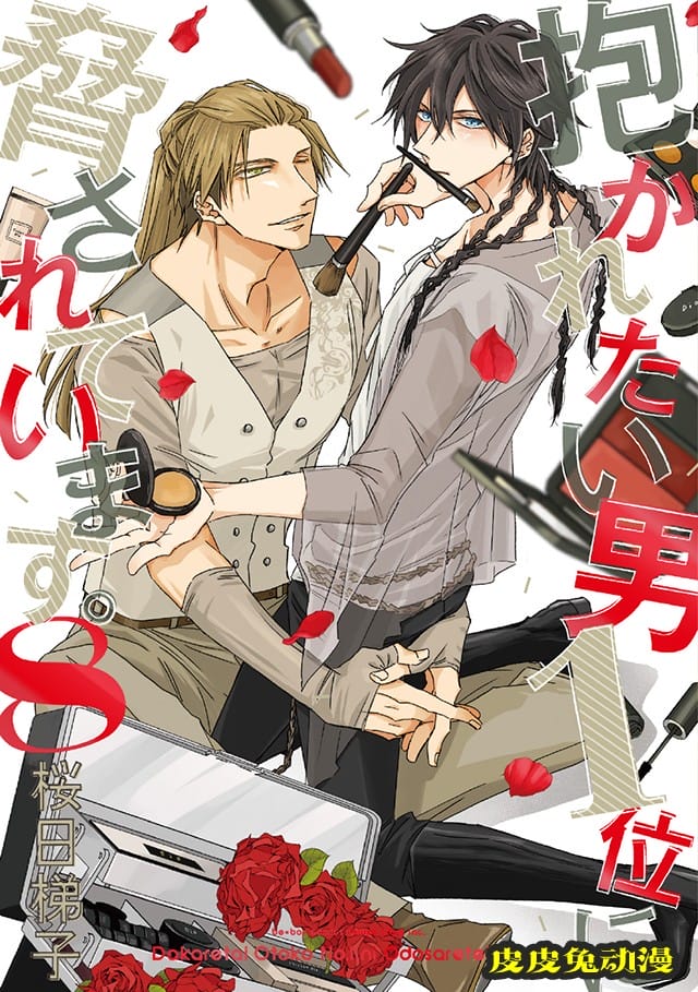 漫画「我让最想被拥抱的男人给威胁了。」第八卷封面公开-皮皮兔动漫