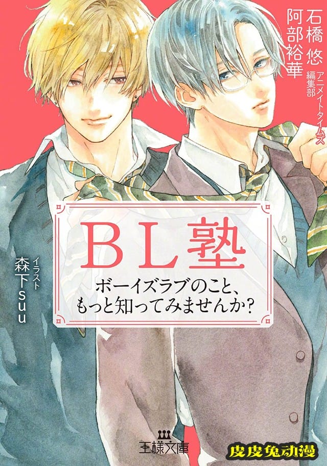 森下suu公开「BL学堂 想要了解更多关于耽美的事吗？」封面插图-皮皮兔动漫