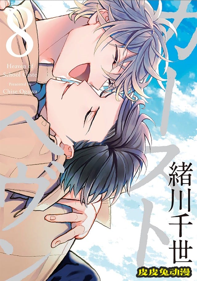 绪川千世「格差天堂」第8卷封面公开