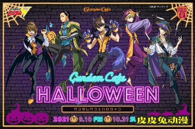 「新机动战记高达W」、「机动战士高达SEED」2021万圣节活动插图公开-皮皮兔动漫