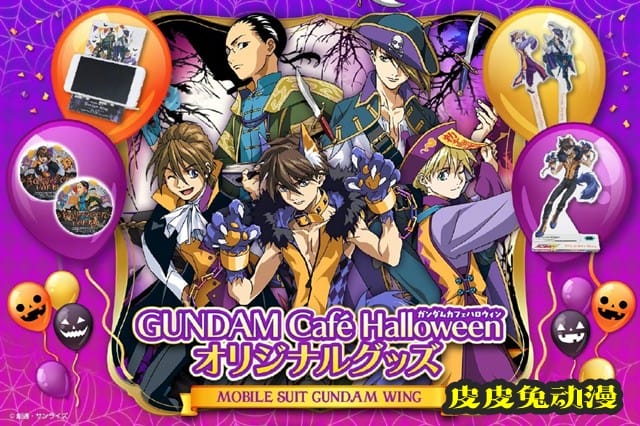 「新机动战记高达W」、「机动战士高达SEED」2021万圣节活动插图公开