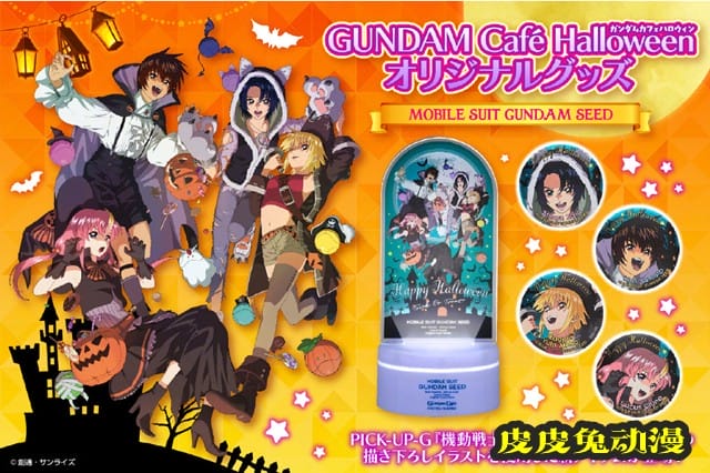 「新机动战记高达W」、「机动战士高达SEED」2021万圣节活动插图公开