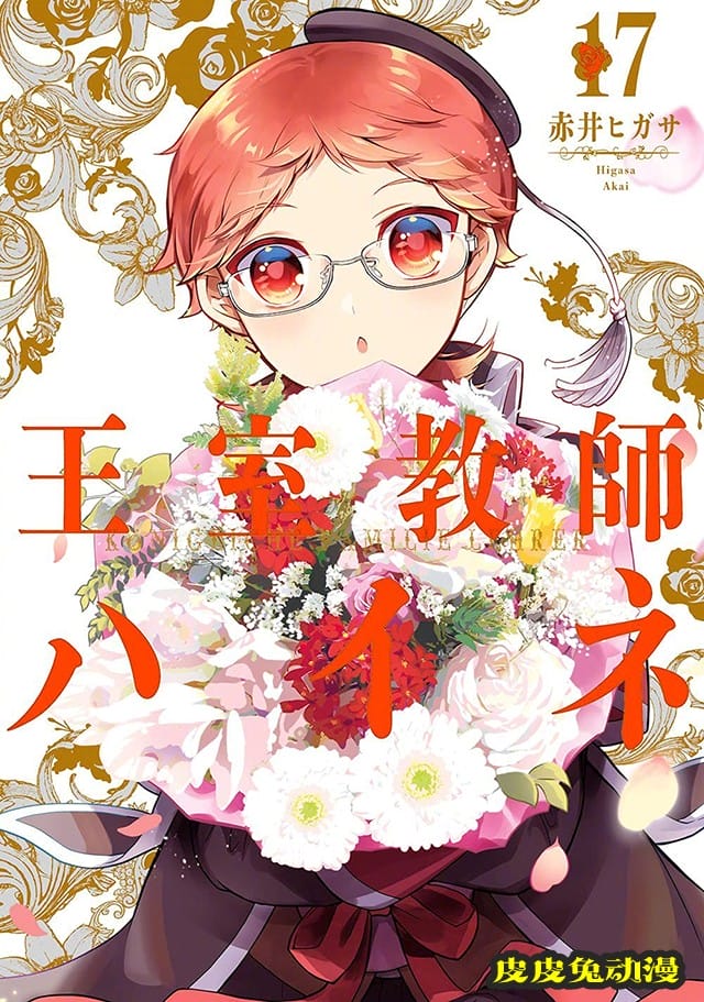 「王室教师海涅」漫画最终卷封面公开-皮皮兔动漫