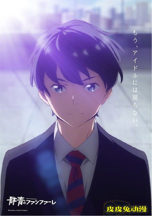 原创电视动画「群青的号角」确定制作-皮皮兔动漫