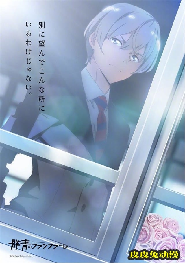 原创电视动画「群青的号角」确定制作