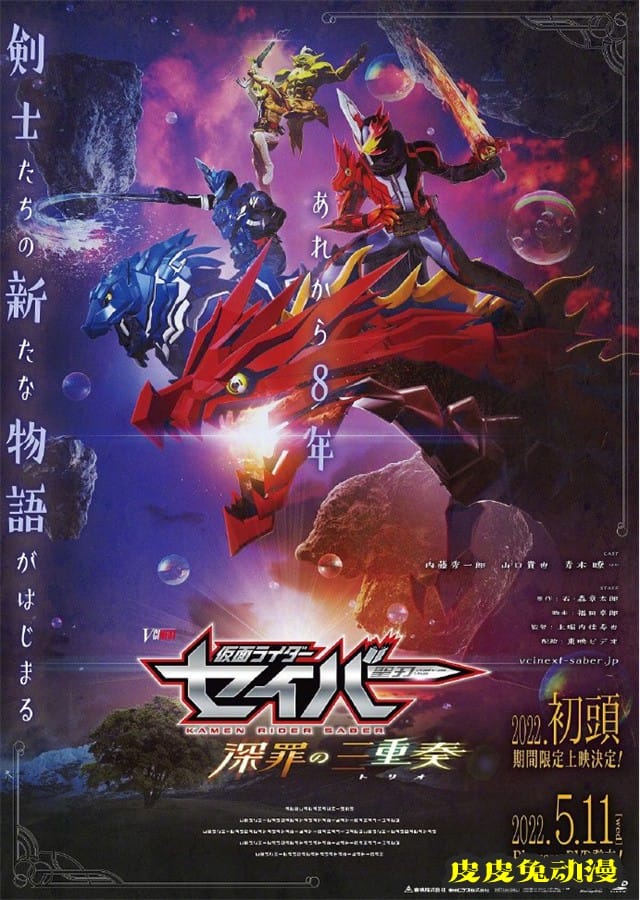 剧场版「仮面ライダーセイバー 深罪の三重奏」海报及特报PV公开
