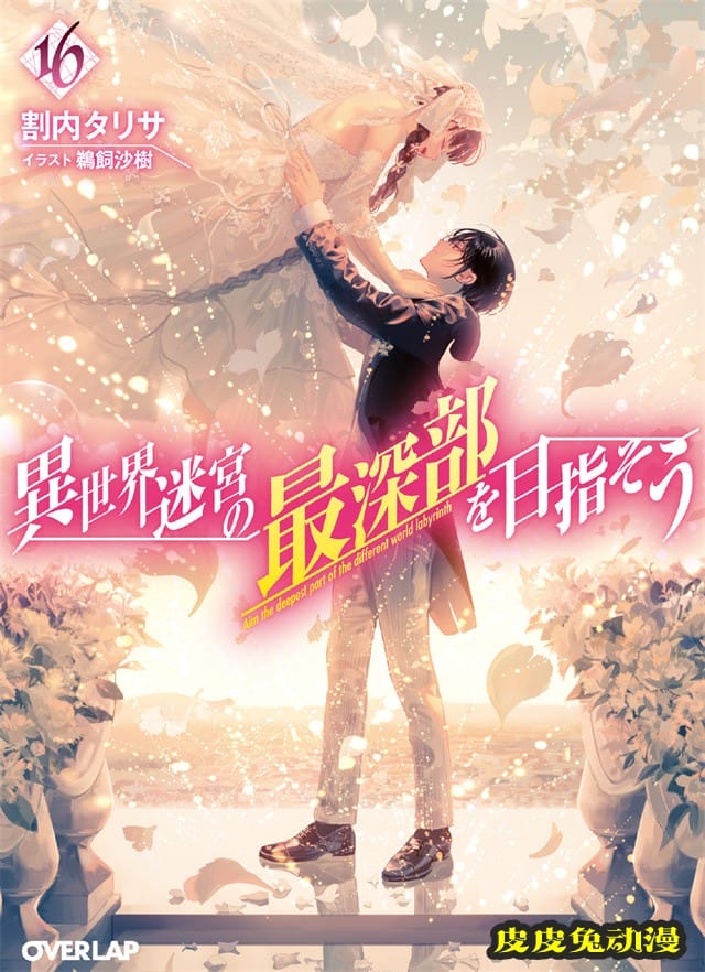 轻小说「异世界迷宫最深部为目标」第16卷封面公开-皮皮兔动漫