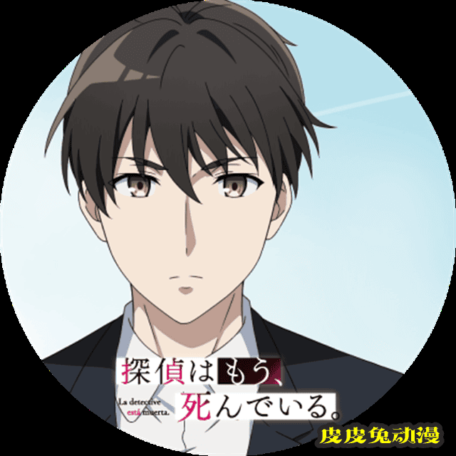 「侦探已经死了。」官推粉丝破15万 纪念图标公开-皮皮兔动漫