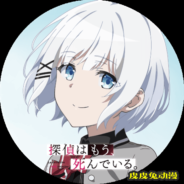 「侦探已经死了。」官推粉丝破15万 纪念图标公开