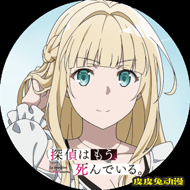 「侦探已经死了。」官推粉丝破15万 纪念图标公开