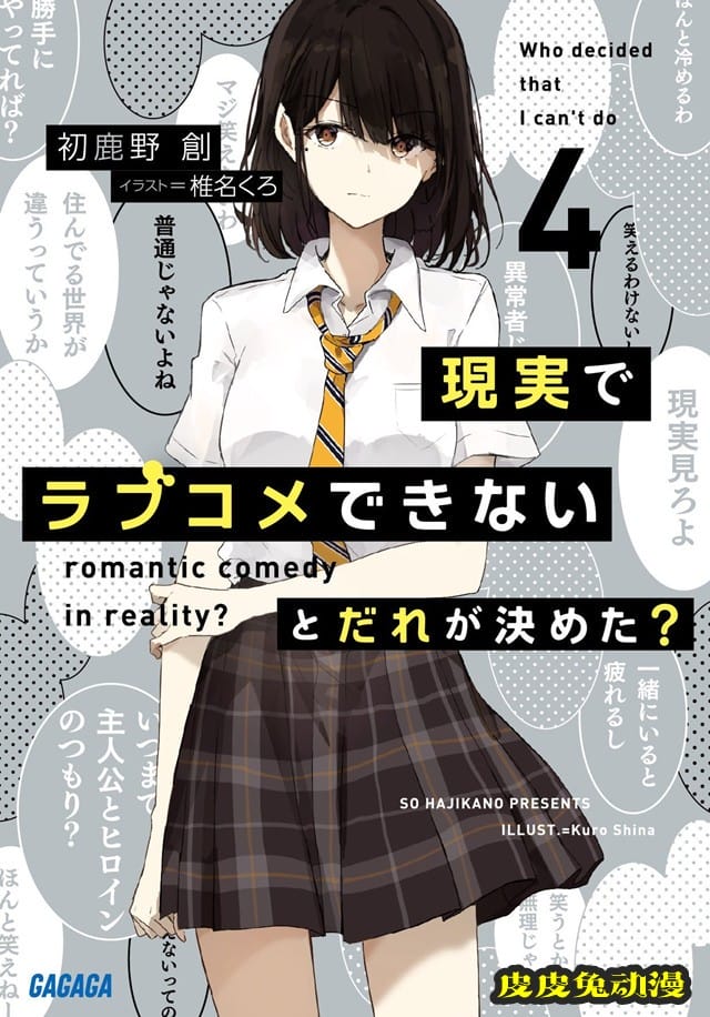 轻小说「谁规定了在现实中不能有恋爱喜剧的」第4卷封面公开-皮皮兔动漫